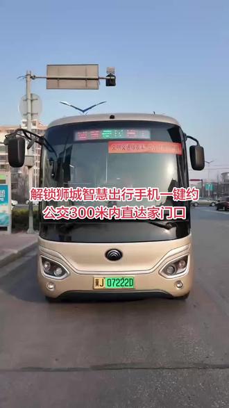 解锁狮城智慧出行!手机一键约公交,300米内直达家门口
沧州便民服务 #沧州生活攻略 #预见沧州新发现#城市公交 #公交车