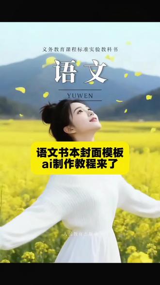 今天分享给大家的语文书本封面特效ai制作教程来了。#跟着语文课本看春日风光 #语文书本封面 语文书本封面特效 语文书本封面模板 语文书本素材 #语文课本封面特效剪映 语文课本封面模板 语文课本素材 语文课本模板 语文课本回忆#语文课本封面特效 #剪映