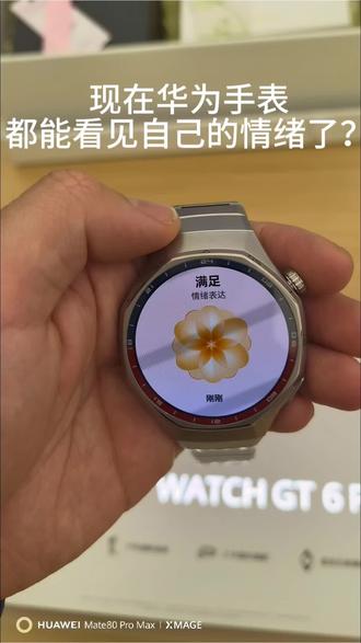 情绪现在都能检测啦?#华为WatchGT #随时随地自由绽放
