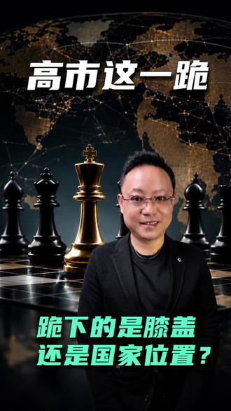 高士枣苗这一跪,跪的真的是历史吗? #高市早苗 #国际关系 #人物背后的规则 #国家心理#新一人物志