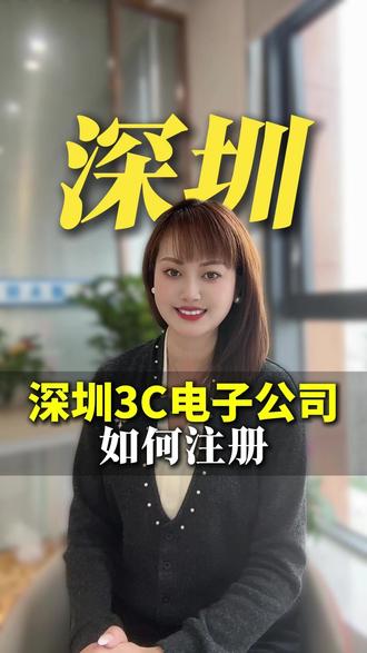 深圳3c电子公司如何注册? 深圳3c电子公司如何注册?深圳注册公司,深圳注册公司流程及费用,深圳公司注册,注册深圳公司,深圳宝安区注册公司,深圳代办注册公司,深圳公司注册代办,深圳开外贸公司流程,深圳前海注册公司政策优惠,深圳沙井注册新公司流程,深圳外贸公司注册,深圳小规模公司注册代办服务,深圳注册公司代办,深圳注册公司地址,深圳注册公司南山区,深圳注册一家传媒公司流程和费用