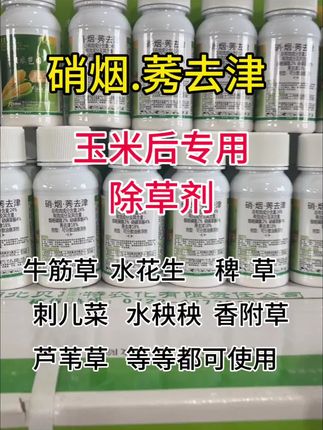 #硝烟.莠去津#玉米后去用#除草剂#农业种植 #牛筋草 水花生 香附子等都可使用