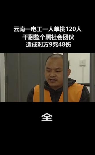 云南一电工一人单挑120人,干翻整个黑社会团伙,造成对方9死48伤(全)