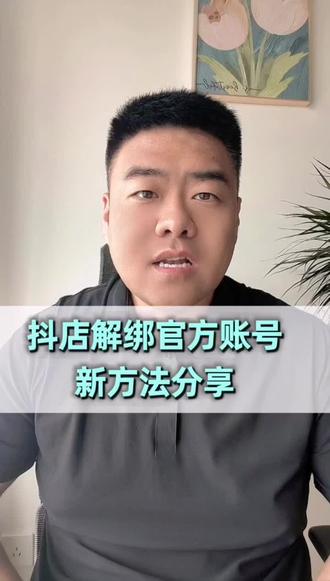 抖店解绑官方账号方法分享#解绑官方账号 #解绑官方账号的最快方法 #解绑官方账号的条件 #解绑官方账号最快的方法 #解绑官方账号需要哪些资料