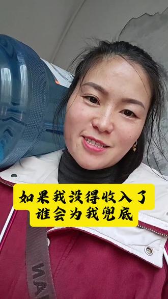 #抖音玩法达人中心 #伙伴计划 #短视频创业 #抖音创作者激励计划 #真实生活分享计划 如果我没得收入了,谁会为我兜底@我要上热门 @创作灵感小助手