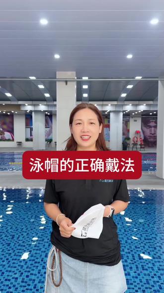 泳帽的正确戴法!很多人第一步就错了!