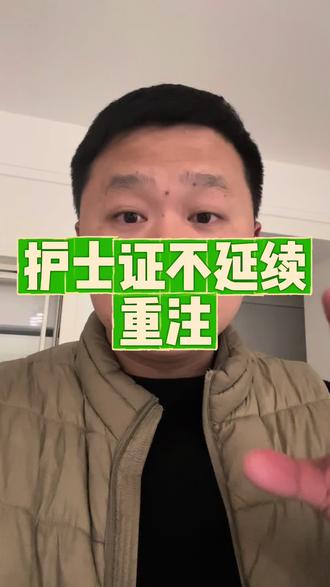 护士证搞忘延续了就只能重新注册#护士证过期了怎么办 #护士证重新注册 #护士执业证过期了怎么办 #护士证注册 #护士证延续注册