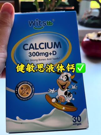 给宝宝吃的钙,我选择健敏思大品牌更放心 #健敏思 #健敏思液体钙 #健敏思无敏营养品首创者 #早吃AD晚吃钙#强烈推荐