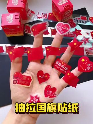 国庆节快到了,给孩子准备上这款抽拉式国旗贴纸,磨砂质地,想贴哪里贴哪里#国旗贴纸 #贴纸 #国庆节必备#超便宜超划算