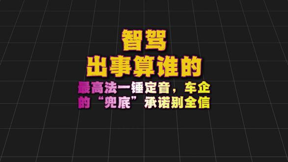 智驾出事算谁的?车企的“兜底”承诺可信吗?#汽车知识 #电车 #新能源汽车