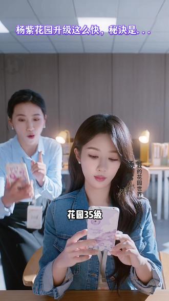 加入杨紫的公会一起种花! #走进杨紫的花园世界#来花园一起大红大紫#玩游戏送真花#情人节#鲜花