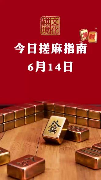 6月14日棋境麻将指南#惠州#棋牌室#麻将指南