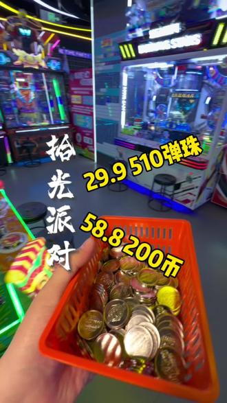 29.9 510弹珠!58.8 200币!拾光派对活动来啦! #拾光派对 #享一场拾光赴一场派对 #你去电玩城必冲的项目是什么 #共同拾起拾光 #五一去哪玩