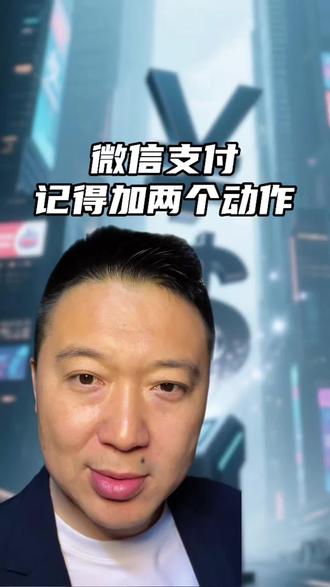 微信转账,一定记得加上这两个动作,保护自己的安全!#知识分享 #支付安全 #财经知识 #杰森大叔