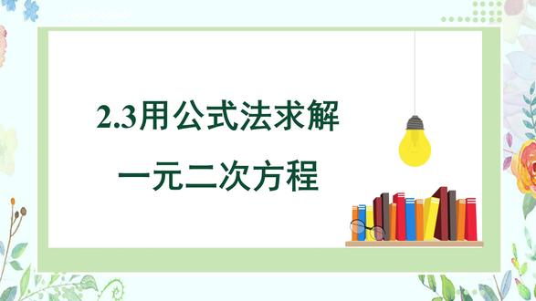 【橙哥出品】北师大版九上2.3用公式法求解一元二次方程 #数学#初中数学#中考数学#创作者扶持计划