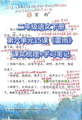二年级语文下册第六单元15课《雷雨》课文讲解 #预习 #二年级语文下册 #课堂笔记 #学习 #雷雨