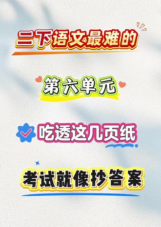二年级下册语文第六单元考点汇总,吃透考试就像抄答案❗#二年级下册语文 #第六单元 #必考考点 #知识点总结 #学霸秘籍