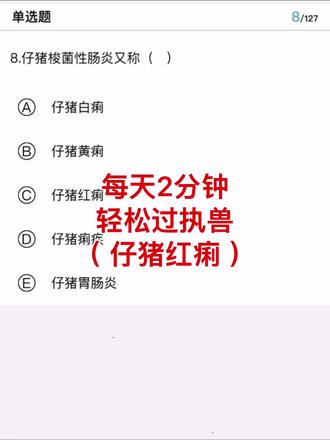 今天你刷题了吗?#执业兽医 #执业兽医考试 #执业兽医备考 #执业兽医考试资料 #执业兽医资格证
