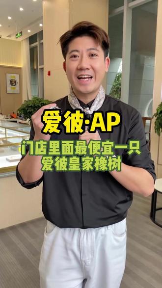 门店最便宜一只爱彼 #爱彼 #爱彼皇家橡树 #机械表 #腕表推荐 #二手名表