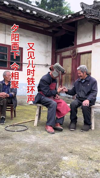 夕阳西下,今相聚,又见儿时铁环声。#回忆最初的我们 #老玩童 #开心面对每一天