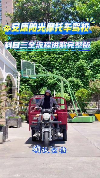 应广大网友要求
再次更新摩托车驾照
科目三全流程讲解完整版#摩托车驾照科目三 #三轮车驾照