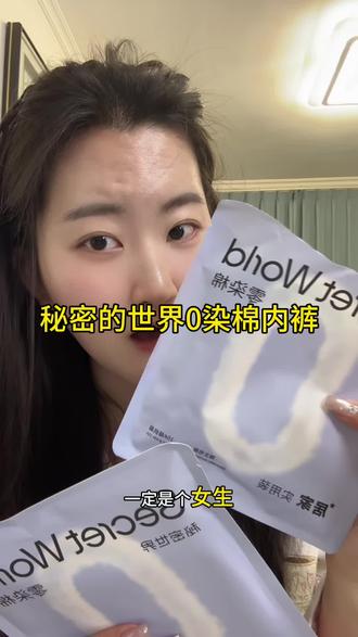 #secretworld #内裤 #女生内裤 #赵今麦 #女性安全 秘密的世界内裤的设计师真的太懂我们女生了!独立包装拆开就不能退!安全感拉满了!女孩子们咱们就是要穿这样的内裤呀!