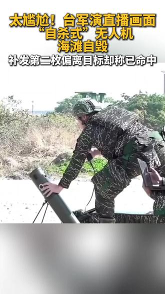 太尴尬!台军演直播画面“自杀式”无人机海滩自毁 补发第二枚偏离目标却称已命中
#台军 #无人机 #台海