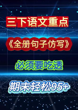 三年级下册语文8个单元仿写要点总结:从《燕子》的动物外形描写,到《漏》的心理刻画,覆盖句子、片段、想象作文等题型。掌握“总-分结构”“内心+动作”等方法,帮孩子轻松应对写作练习。
#三年级语文 #小学语文写作 #单元仿写技巧 #期中复习 #语文知识点