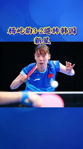 杨屹韵3-2逆转夺冠 国乒小花拼至终局#WTT多哈支线赛#杨屹韵#3比2夺冠#国乒#乒乓球
