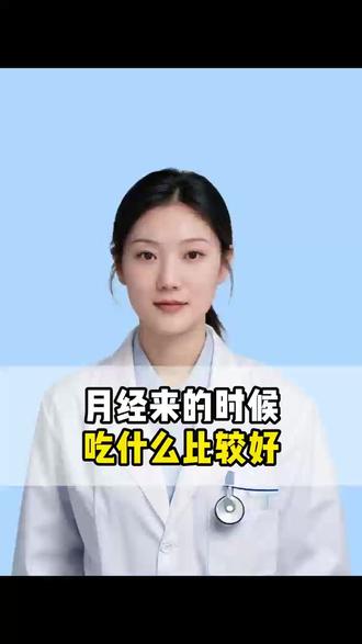 月经来的时候,吃什么比较好 #科普一下 #科普 #医学科普