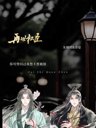 皇爷拒见清河,清河伤心抱怨了 皇爷赶快哄哄吧!#再世权臣 #再世权臣广播剧 #赵成晨 #倒霉死勒