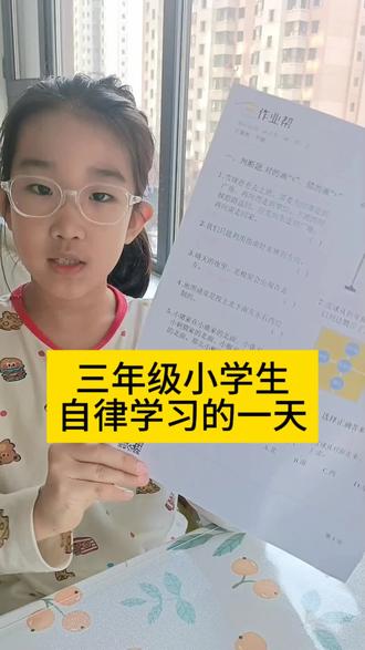 #小学生自律学习 #学习方法 @抖音小助手 @DOU+小助手
