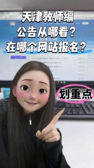 天津教师编考试从哪里报名?
招聘公告在哪个网站发布?
#干货分享 #天津教师编 #教师编制 #教师招聘