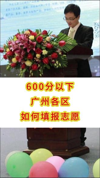 600分以下广州各区如何填报志愿
非常残酷,最热门的老三区海珠、越秀、荔湾和天河区四区,低于600分是没有高中读
【天河区】七十五中610分,奥林匹克623分
【老三区】最低分西关培英608分,十三中636分
【白云区】:白云艺术中学542分,六十六中554分,白云广二师567分
颜乐天590分
【番禺区】:三石一村套餐,石基、石北、石楼和南村,都在540-560分
【黄埔区】:知识城中学542分,石化中学570分,开发区外国语581分
【花都区】:花都二中542分,花都一中587分
【增城区】:派潭、中新、永和都在542分,仙村578分
【南沙区】:鱼窝头542分,大岗559分,麒麟581分
【从化区】:从化三中和四中502分,二中542分
该如何更好填报志愿?关注我,消除你的焦虑
#广州升学有问必答#广州中考志愿填报#广州升学规划@浩程升学咨询·帮您做升学规划和择校 @DOU+小助手 @DOU+上热门