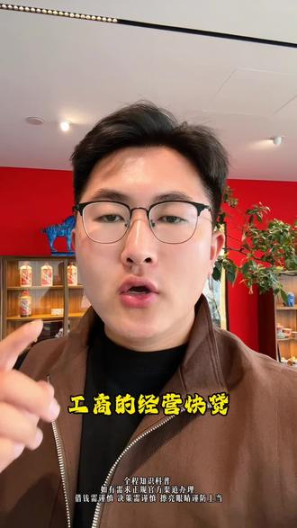 工商银行经营快的5个操作要点。 工商银行经营快可以说是从去年差不多下半年以来到目前为止最火的商户的产品了,额度高、审批快、要求也比较简单,而且相较于农业银行100万以上还要净资产,这个没有净资产的要求,也没有那么多的风控。
但是90%以上的人甚至包括很多中介在操作的过程中或多或少可能都会因为操作的细节或者不懂风控的规则而踩坑,要么就是跳人工核实了,要么直接审核不通过拒了。那到底工商银行的经营快应该怎么样去做才能最大程度的拿到结果?今天我就把最实用的5个操作要点分享给大家,可以点赞收藏一下,避免用的时候找不到了。
首先第一个就是在申请之前要看一下职业信息有没有填写正确,如果填的是企事业单位员工或者公务员什么的,一定要改为私营企业主。这个信息别觉得不起眼,如果填的不对很容易跳人工核实的。然后就是手机号是不是本人实名的。
第二个要注意的点就是申请金额,其实不管填多少金额,后台的额度是根据经营数据来进行授信的,而不是说填多少给多少,填多少并不会影响最终的授信额度。但是如果上来就填个300万很容易触发人工核实,所以不管实际需求是多少,在需求那一栏最好填不要超过50万,填个30万或者50万都可以。
第三个就是关于数据授权那个页面,在第一次申请的时候可以先不要勾选,也不要勾选任何一项数据,先过系统评分,拿到一个基础的额度,然后再补充对应的数据进行授权,这样可以很大程度上减少触发人工核实的概率。
第四个就是关于提款的部分,在50万以内有额度的直接先提款,然后再申请提额,这样就可以避免在提额的时候触发了人工核实,导致前面的款也提不出来了。
第五个如果申请的时候直接触发了人工核实怎么办?两个处理的方向,一个是直接联系服务行让他们正常下户去处理,还有一个方向就是很多情况也是可以通过一个月的时间线上直接解除人工核实的。这个具体怎么操作就要根据具体的触发原因去做一些针对性的工作了。
工商银行触发人工核实的原因我是总结了有9条,还有就是针对这9条触发原因该怎么样针对性的去做工作,这些我们在线上课都有系统讲解,有兴趣的也可以来系统学习一下。 #企业贷 #企业贷款 #流水 #收款码牌
