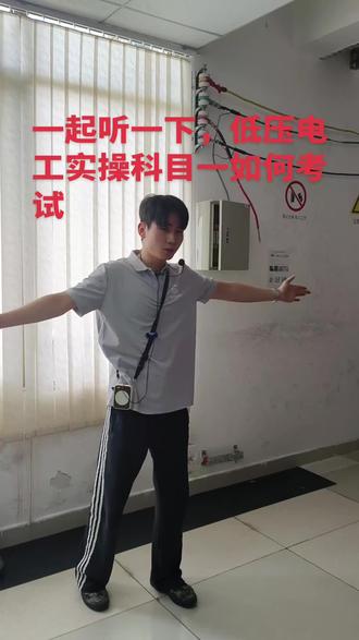 #特种作业操作证 #低压电工#低压电工实操
沉浸式体验,低压电工实操科目一口述要讲什么内容