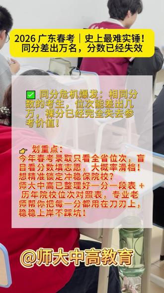 26春考同分差出万名 分数已经失效 2026 广东春考|史上最难实锤!同分差出万名,分数已经失效
广东春考排位正式出炉,看完数据直接倒吸一口凉气:
✅ 高分段大幅缩水:378 分以上人数从去年 35225 人骤减到 19750 人,直接腰斩!
✅ 中分段竞争更凶:300 分以上人数从 222350 人降到 190340 人,看似分数没变,实则全省位次大洗牌!
✅ 同分危机爆发:相同分数的考生,位次能差出几万,裸分已经完全失去参考价值!
👉 划重点:
今年春考录取只看全省位次,盲目看分数填志愿,大概率滑档!
想精准锁定冲稳保院校?
师大中高已整理好一分一段表 + 历年院校位次对照表,专业老师帮你把每一分都用在刀刃上,稳稳上岸不踩坑! #师大中高升学规划 #春季高考志愿填报 #广东高考志愿填报 #广东春季高考志愿填报 #春考成绩