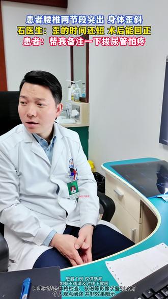 患者腰椎两节段突出,身体歪斜,帮我备注一下拔尿管怕疼 #腰椎间盘突出 #腿疼腿麻 #脊柱侧弯 #门诊日常 #长征医院脊柱外科医生石长贵