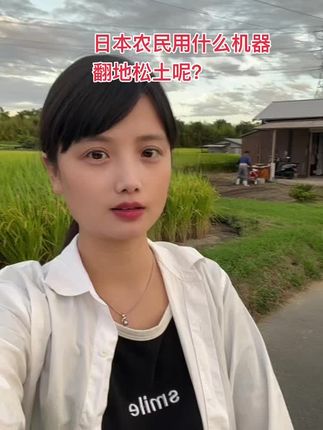 #在日本 日本农民用什么机器、翻地松土呢?