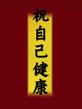 #健康