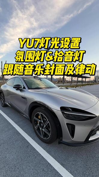 小米YU7如何设置氛围灯及拾音灯跟随音乐封面颜色以及跟随音乐律动?简单实用的灯光设置小知识分享给你,希望你能用得到~😊#小米汽车 #小米yu7 #yu7 #抖音汽车 #dou是好车