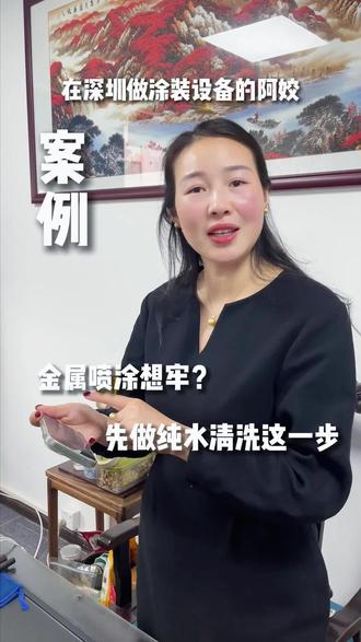 金属喷涂想牢?先做纯水清洗这一步。 #喷涂设备厂家#喷漆生产线厂家#手感油喷涂设备 #自动涂装线 #汽配喷涂