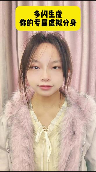 多闪生成你的专属虚拟分身 #多闪app #多闪 #多闪仔仔开启我的2026