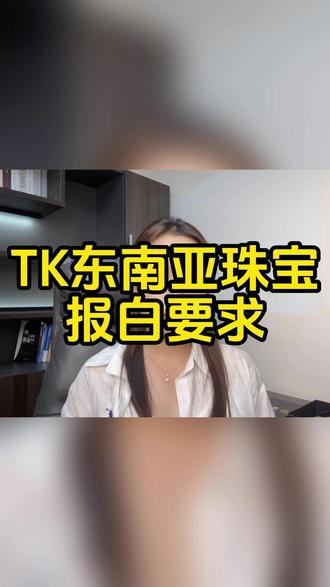 tk东南亚珠宝与衍生品天然水晶怎么报白开店?报白详细操作流程 tiktok珠宝类目怎么开通?tk东南亚珠宝类目报白需要什么资料?tk东南亚珠宝可以售卖哪些材质?东南亚珠宝类目保证金多少?东南亚珠宝类目保证金是多少?tk东南亚珠宝没有第三方店铺流水怎么报白开通?东南亚珠宝走质检基地怎么联系?#东南亚珠宝 #东南亚珠宝报白 #tk珠宝报白 #tk珠宝类目 #跨境珠宝