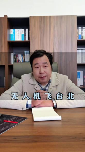 无人机台湾之旅的背后真相
#台湾 #价值观#热点