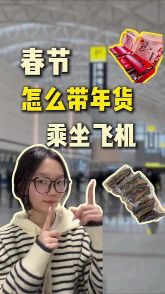 春节坐飞机!年货到底能不能带上飞机? #航司#冷知识#科普#信息差#飞机