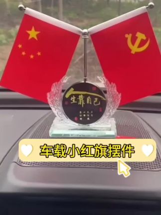 【爱国红旗】车载小红旗摆件双面汽车香水座中控台办公桌面国旗摆件#国旗摆件 #国旗摆件满满的爱国之心 #国旗摆件汽车内饰装饰品 #第一视角 #国旗摆件