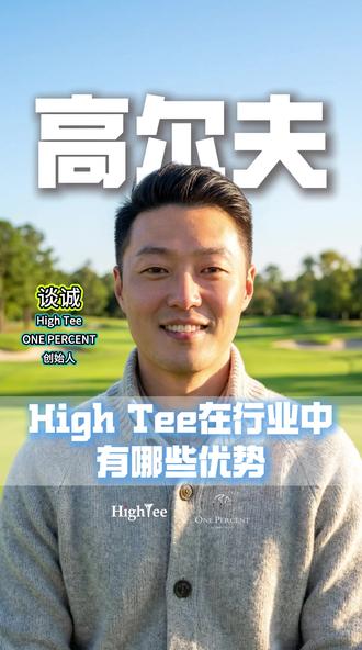 HighTee高尔夫的优势是什么? 以AI科技引领行高尔夫行业🏟️。
每一天都进步一点点。
了解更多不妨到OnePercent俱乐部来聊聊
#高尔夫 #OnePercent高尔夫俱乐部 #onepercent高尔夫 #HighTee高尔夫 #TIRON高尔夫