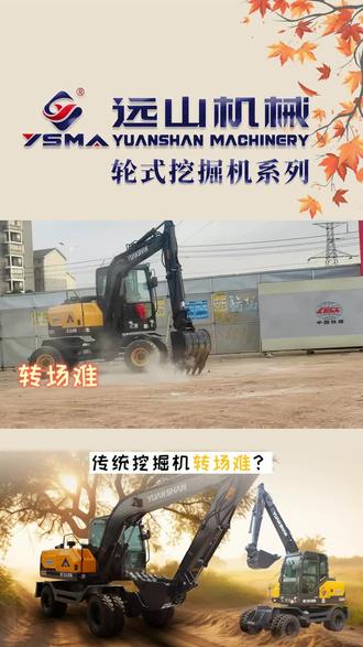 传统挖掘机转场难?远山轮式挖机轻松破解!公路疾驰不费力,工地穿梭超灵活,无论是市政抢修,还是乡村建设,都能快速到位。高效作业 + 便捷移动,选轮式挖掘机首选远山轮式挖机。 #龙岩国产轮挖总代理 #105W轮式挖机销售 #漳州夹木机 #龙岩小型挖机 #厦门90W轮式挖机售后保障