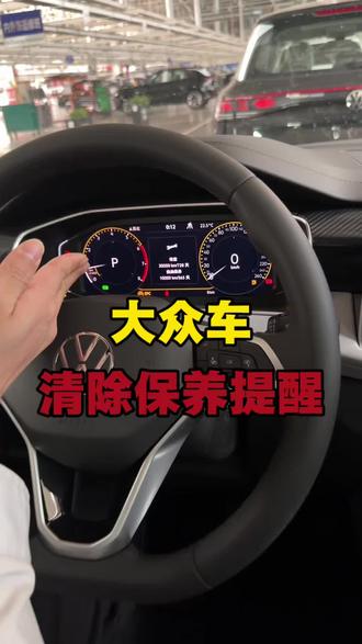 大众车如何消除保养提醒#大众车主必看 #汽车知识分享 #带你懂车 #大众车